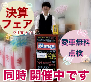 決算フェア＆愛車無料点検！決算は今月まで！！